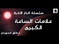 4- سلسلة الدار الآخرة... علامات الساعة الكبرى د. طارق السويدان