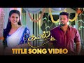 Kayal - Title Song Video | கயல் | From 25th Oct | Mon-Sat @7.30 PM | Tamil Serial Songs | Sun TV