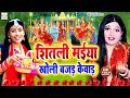 अंजली भारद्वाज #video | शीतली मईया खोली बजड़ केवाड़ | #Anjali Bhardwaj | live Bhakti Devi Pachra video