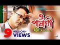 Asif Akbar | O Pashani | ও পাষাণী | Bangla Lyrical Video | Soundtek