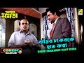Barir Chakarke Haat Kora | Comedy Scene | Maya Mamata | Rabi Ghosh | Ranjit Mallick