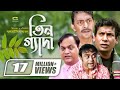 Tin Geda | তিনগ্যাদা | Mosharraf Karim | Chanchal Chowdhury | Aa Kho Mo Hasan | Mir Sabbir, G Series