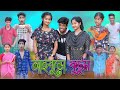 আইবুড়ো কুটুম | Aiburo Kutum | Bangla Funny Video | Sofik & Tuhina | Palli Gram TV Latest Video