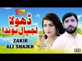 Dhola Lajpal Honda | Zakir Ali Sheikh | Urwa Khan | ( Official Video Song ) | Shaheen Studio