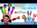 என் குடும்பம் Tamil Rhymes for Children - My Finger Family Songs Tamil Kids சுட்டி கண்ணம்மா பாடல்கள்