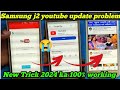 samsung j2 me youtube nahi chal raha hai ||samsung j2 youtube update problem