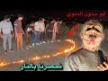 الاصلع ابو سنون الدموي يحصر الشباب في دائرة النار ويحاول حرقهم هددنا بالقتل بس هربنا منة