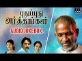 Pudhu Pudhu Arthangal Movie | Audio Jukebox | Old Tamil Hits | Rahman | Ilaiyaraaja Official