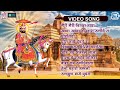 रामदेवजी नॉनस्टॉप राजस्थानी भजन | Video Jukebox | Baba Ramdevji NONSTOP Superhit Rajasthani Bhajan