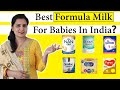 Best Formula Milk For Babies in India | बेबी के लिए सबसे अच्छा फार्मूला मिल्क ?|My Baby Care