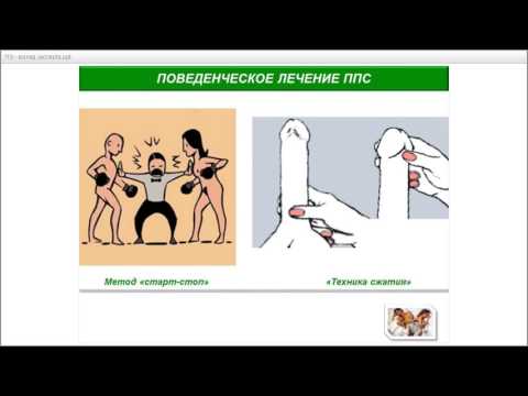 Проблема Быстрой Эякуляции Москва
