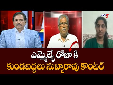 Kundabaddalu Subba Rao Strong Counter to MLA Roja AP Govt Politics TV5 News Digital
