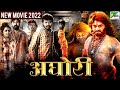 अघोरी | New Released Full Hindi Dubbed Movie 2022 | Madhana Gopal, Mime Gopi, Jarkula Madhubabu