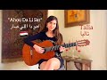 Ahou Da Li Sar (اهو دا اللي صار) COVER by Talia 🇪🇬 (+translation/ترجمة)