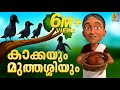 കാക്കയും മുത്തശ്ശിയും | Latest Kids Animation Story Malayalam | Kakkayum Muthashiyum