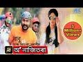O Najitora By Babu Baruah Ft. Priyanka Bharali | Official Video
