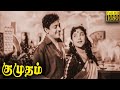 Kumudham Full Movie HD | S. S. Rajendran | Vijayakumari | Sowcar Janaki