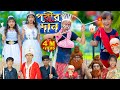 পরীর দান  . Porir Dan . No 1 Gramin TV Latest Bangla Funny  natok 2023 indian |