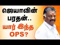 Who Is O.Panneer Selvam | ஜெயாவின் பரதன்... யார் இந்த OPS!  | BJP | ADMK | Lok Sabha Election 2024