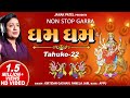 ઘમ ઘમ | Gham Gham | Tahuko 22 | Pamela Jain | Gujarati Nonstop Garba | Garba Songs