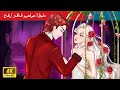 حفل زفاف مصاص الدماء 🧛‍♂ The Vampire Wedding in Arabic 🌛 حكايات عربية