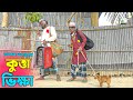 তাঁরছেরা ভাদাইমার নতুন হাসির কৌতুক কুত্তা ভিক্ষা | Kutta Vikkha | Tarchera Vadaima | New Koutuk 2023