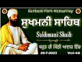 ਸੁਖਮਨੀ ਸਾਹਿਬ| Sukhmani Sahib| Sukhmani Sahib path| ਸੁਖਮਨੀ ਸਾਹਿਬ ਪਾਠ|vol-49| Nitnem sukhmani sahib |
