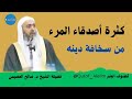 كثرة أصدقاء المرء من سخافة دينه | الشيخ صالح العصيمي.