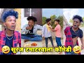 सूरज रॉक्स कॉमेडी || Suraj Rox Comedy Video 😂🤣 || Suraj Rox Funny Videos || Suraj Ka Adda