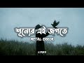 Krodh (Lyrics) - METAL ERROR | ক্রোধ |  শূন্যের এই জগতে | @Officialbandmetalerror
