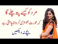 Mard Ko Kese Maloom Hoga ke Wo Karwana Chahti Hai | islamic Urdu Stories | New Quotes