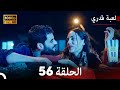 لعبة قدري الحلقة 56 (Arabic Dubbed)