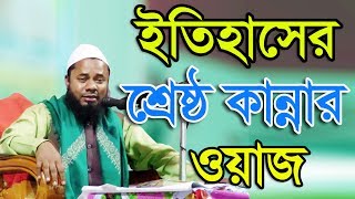 বাংলার বুকে কান্নার ঝড় বয়ে গেছে এই ওয়াজ শুনে bangla waz 2017 sharifuzzaman rajibpuri