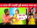 12 साल की लड़की हुई सोशल मीडिया पर रातों-रात वायरल देखिए पूरा वीडियो में Viral Girl Bulbul Raj