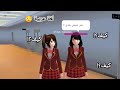 طريقة التحدث باللغة العربية في لعبة ساكورا سكول سمليتر 💜