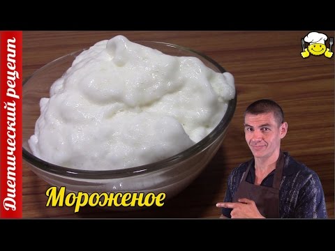 Мороженое по дюкану рецепт