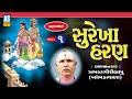 Surekha Haran | Part - 1 | Prabhat Giri Bapu Akhiyan | Gujarati Akhyan | Ashok Sound Official