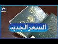 قانون المالية.. تخفيض قيمة الطابع الجبائي لجواز السفر