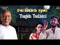 Thagita Thathimi Song | Salangai Oli Movie | Ilaiyaraaja | Kamal Haasan | SPB | Vairamuthu