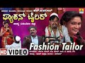 Fashion Tailor - ಫ್ಯಾಶನ್ ಟೈಲರ್ | Official Kannada Movie| H.B Pharit, Kallu .B Pharit | Jhankar Music