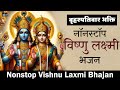 Nonstop Vishnu Laxmi Bhajan | Vishnu Bhajan 2024 | Vishnu Bhajans | New Bhajan 2024 | Vishnu Songs