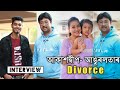 আকাশদ্বীপ- আঙুৰলতাৰ Divorce নেকি..?? হঠাৎ সকলো কৈ দিলে কেমেৰাৰ আগত, চাওঁক শেষলৈ.. Mayur Mix Assamese