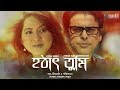 New Bangla Natok | Hothat Tumi | হঠাৎ তুমি | Tarin Jahan, Devdut Ghosh | Gaanchill Drama