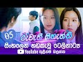 Ture Beauty - 05 | Sinhala Dubbed | රුවැති සිතැත්ති සිංහල හඩකැවූ ටෙලිනාට්‍ය | 1M Tv