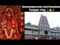 சமயபுரம் மாரியம்மன் கோயில் / Samayapuram Mariamman Temple Vlog✨️