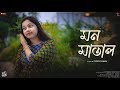 Mon Matal Sanjh Sokal | Cover Song | Trishita Ganguly