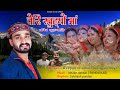 Teri khutyu maa || Official Audio || Deepak Chamoli Kutgyali Boy