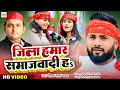 #Video | जिला हमार समाजवादी ह । #Deepak Lal Yadav | #Jila_Hamar_Samajwadi_H | Bhojpuri Song 2024