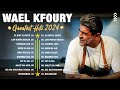 Wael Kfoury Best Songs Collection 2024 | البوم وائل كفوري كامل || اجمل اغاني وائل كفوري