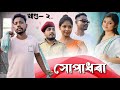 সোপাধৰা 😎, খণ্ড: ২, Assamese Comedy Video by Black And White 2023